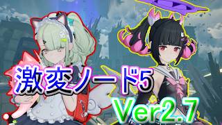 【ゼンレスゾーンゼロ】ver2.7 激変ノード5 シーシィア/アリア/イドリー モチ武器未所持 Score25000　First half of April