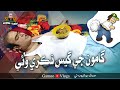 Gamoo Ji Gass Nekri Wayi Asif Pahore GAMOO Gamoo Vlogs