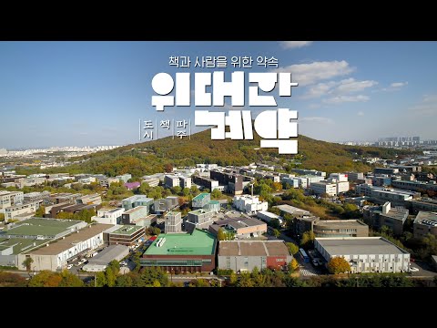 [위대한 계약: 파주, 책, 도시] 메인 예고편 : 세계에 없던 도시의 탄생 : 2022.04: 다큐멘터리 예고편