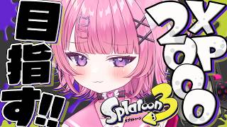 【 スプラ3 】XP2000目指す！52ガロンで裏取りしまくる！！！！【 #桃猫あむ 】