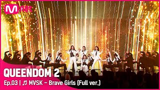 [Queendom 2] Brave Girls - MVSK