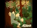 Веда (Veda) - Леший (Leshiy) 