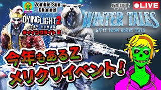 🔴LIVE｜2025メリクリイベント攻略！Winter Talesでゾンビ凍らせる🎄【Dying Light 2｜PC/PS5/PS4/Xbox】明日誕生日🎂 #ダイイングライト2 #ゲーム実況