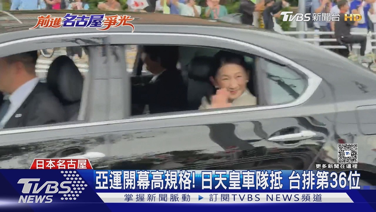 名古屋亞運盛大開幕!德仁天皇親臨 中華隊掌旗官亮相