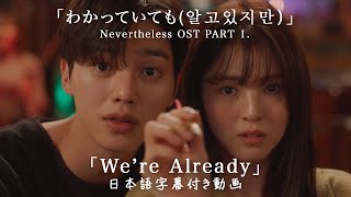 Download lagu 【和訳】KIMMUSEUM 「We’re Already」(Nevertheless(알고있지만), OST pt.1)【公式】 mp3