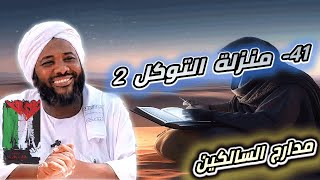 صورة محمد سيد حاج |  41- منزلة التوكل 2 | #مدارج_السالكين #محمد_سيد_حاج