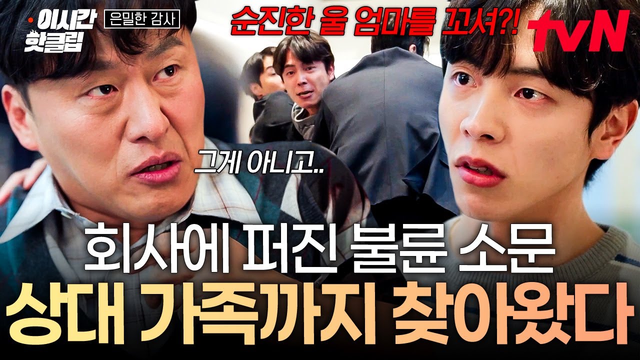 [#은밀한감사] 감사팀의 아줌마 킬러⁉️ 사내 불륜 스캔들에 휘말린 감사팀장 오대환