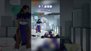 鉄拳7 ジュリアの永久連環拳で10割削られる飛鳥