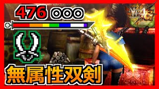 【MH4G】無属性の双剣ってのも悪くないんじゃない？