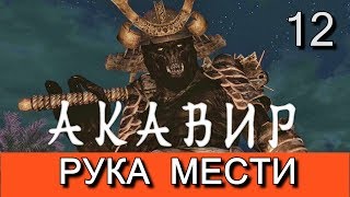 Скайрим. Мод АКАВИР. ПРОКЛЯТИЕ БЕССМЕРТНЫХ. Прохождение. Часть 12.