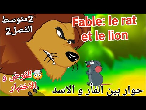 الآن و لأول مرة🤯أسهل تعبير/حوار باللغة الفرنسية بين الأسد و الفأر بأسهل ما يكون 2متوسط للفصل2