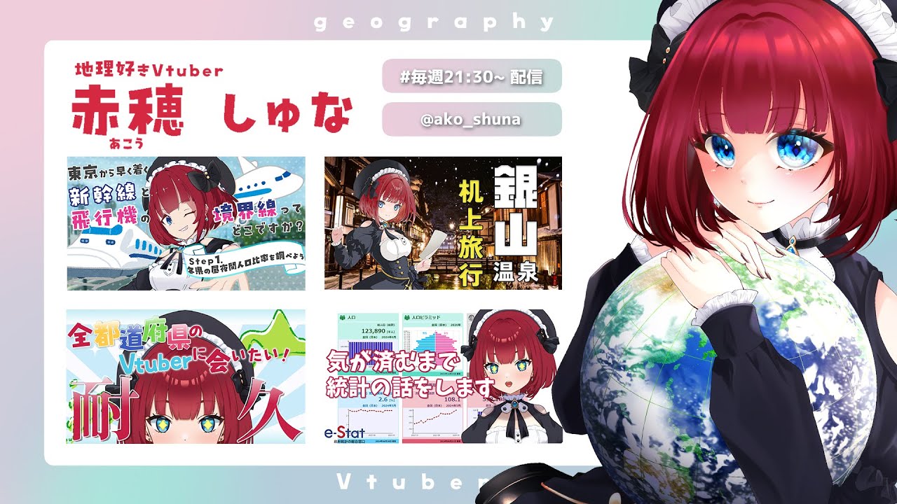 赤穂(あこう)しゅなー 地理好きVtuber