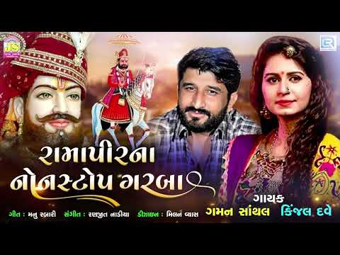 રામાપીરના નોનસ્ટોપ ગરબા | Ramapir Na Non Stop Garba | Kinjal Dave, Gaman Santhal | Ramdevpir Song