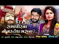 રામાપીરના નોનસ્ટોપ ગરબા Ramapir Na Non Stop Garba Kinjal D