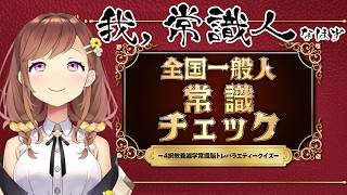 【全国一般人常識チェック】自称常識人、いきます