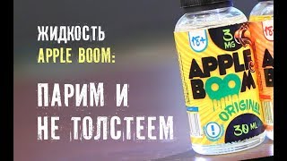 Жидкость Apple Boom (Россия) обзор | Парим и не толстеем