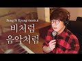 Sung Si Kyung - Like Rain, Like Music (Kyuhyun Cover)