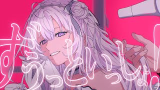 ずうっといっしょ！