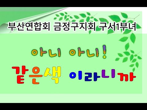 아니 아니! 같은색이라니까(금정구지회)