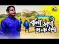 বলগো সখি কালার বাঁশি|Bologo Sokhi Kalar Bashi Aj Keno Go baje na|Channel MAT|Dhamail S