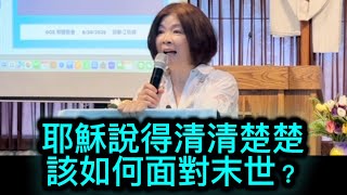 聖經說現在就是末世/如何面對末世？ 邱靜江牧師 August 30, 2025
