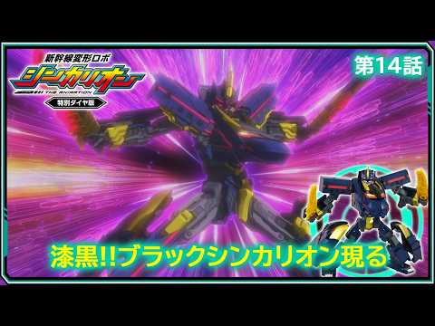 【第14話】　新幹線変形ロボ シンカリオン 特別ダイヤ版　『漆黒!!ブラックシンカリオン現る』｜タカラトミー公式