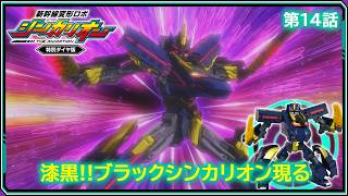 【第14話】　新幹線変形ロボ シンカリオン 特別ダイヤ版　『漆黒!!ブラックシンカリオン現る』｜タカラトミー公式