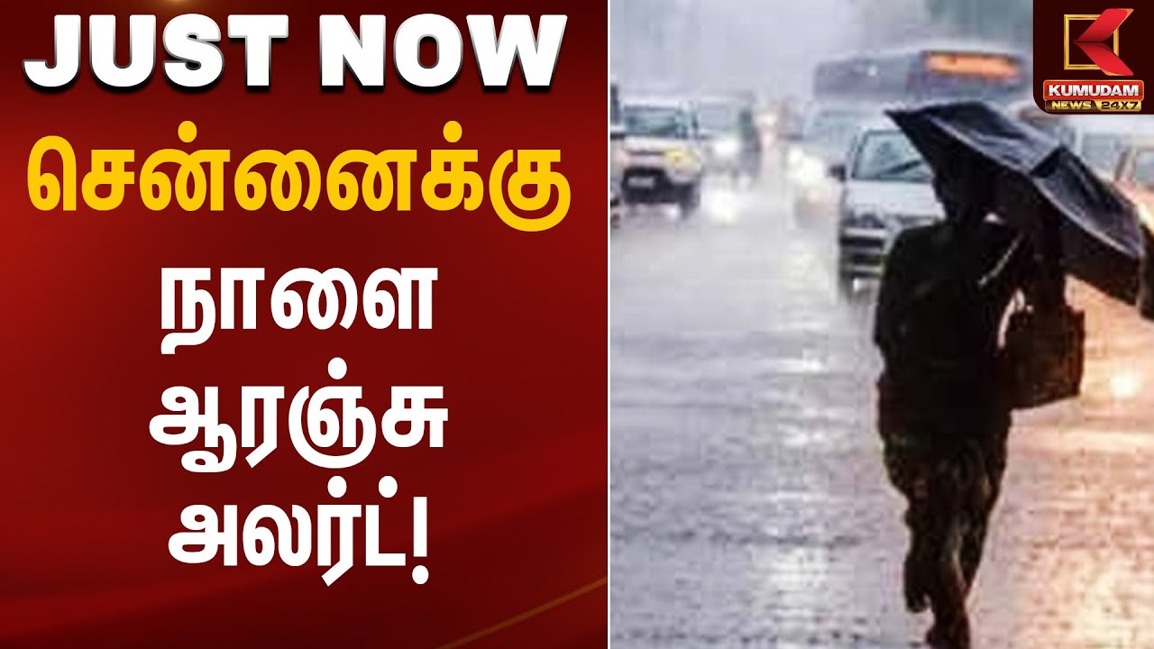 சென்னைக்கு நாளை ஆரஞ்சு அலர்ட்! | Heavy Rain Alert