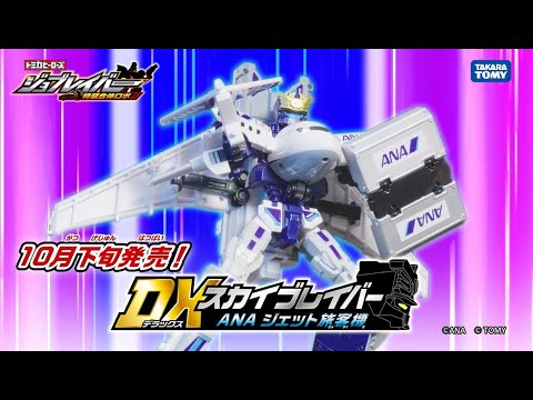 【ジョブレイバーTVCM】トミカヒーローズ ジョブレイバー DXスカイブレイバー ANA　ジェット旅客機！【トミカ】