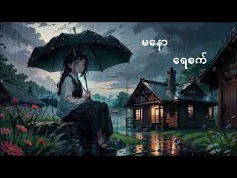 ရေစက် 🎵 မနော