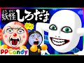 妖怪しろだま ぴたぴた怪音を響かせて近づいてくるオバケ幽霊