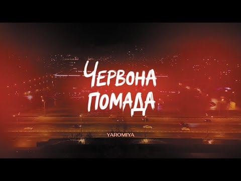 YAROMIYA - ПОМАДА (Lyric Video)