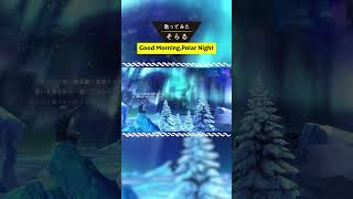 Good Morning, Polar Night -Cover / そらる short ver.