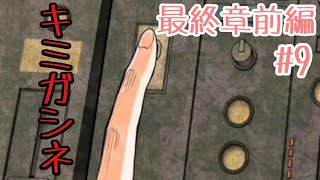 【キミガシネ最終章】＃9 ケイジを救う方法とは！？