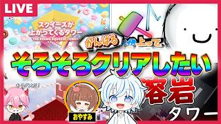 【ガチ】○○が上がってくるタワーで"1つ上のステージ"に本気で行くロブロックス！！【視聴者参加型/roblox/水/溶岩/スクイーズ】