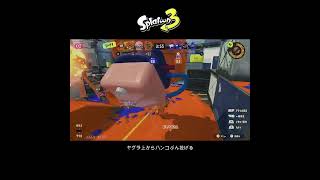 【スプラ3】ヤグラ上からハンコぶん投げる！ #スプラトゥーン3 #スプラトゥーン #スプラ #フルイドv #ガチヤグラ