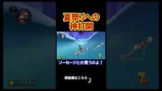 夏祭り会場に向けてみんな、神打開だ！ マリオカート8デラックス 実況 マリオカート8DX #shorts