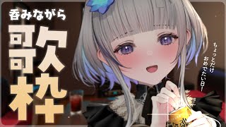 【歌枠】初見さん！大歓迎ですよ！🥂お酒を呑みながら歌います！楽しく歌おう、Sing a song♪【稀羽すう/Japan Vtuber/Re:AcT】