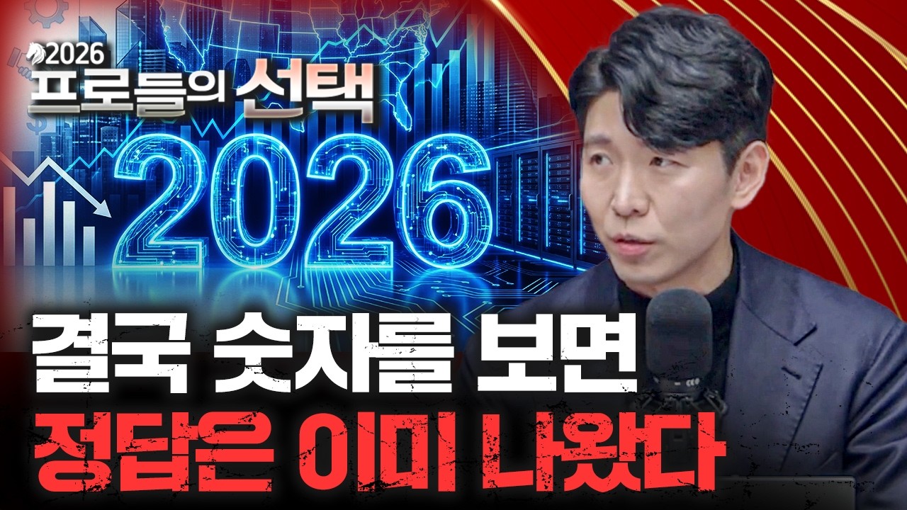 [2026 프로들의 선택] 반도체 이후 '코스피 스타'는 누가 될까? | 노현복 더블유자산운용 부대표