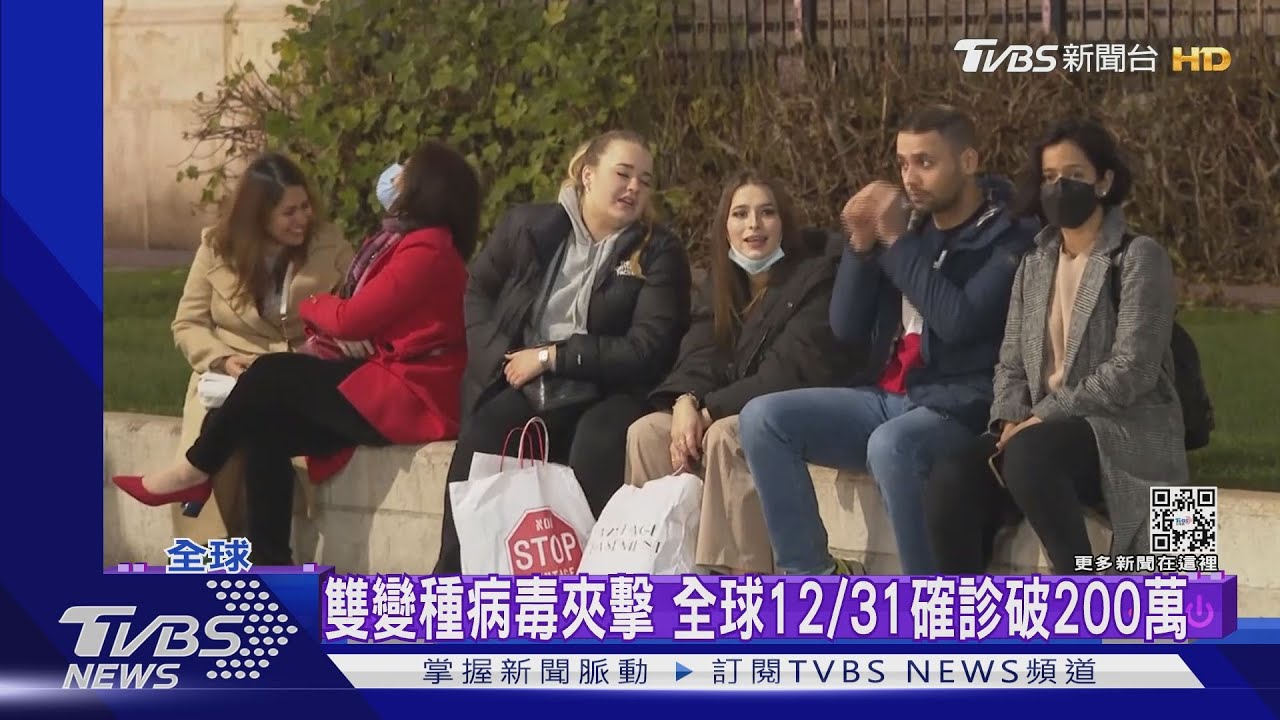 全球單日確診破200萬 歐洲人疫情下迎接2022年