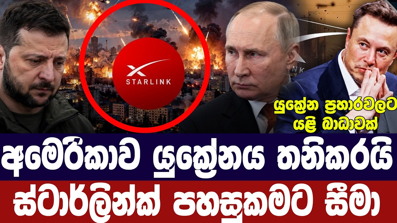 යුක්‍රේනයේ ස්ටාර්ලින්ක් පහසුකම් අමෙරිකාව සීමා කරයි