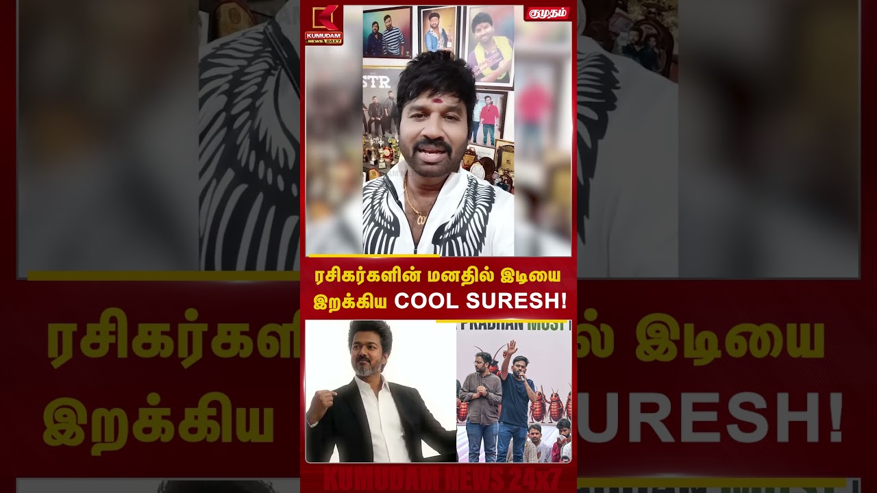 ரசிகர்களின் மனதில் இடியை இறக்கிய COOL SURESH! | Jananayagan FDFS | Cool Suresh Viral | Kumudam News