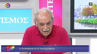 ΤΙ ΠΛΗΡΩΘΗΚΕ ΑΥΤΗ ΤΗΝ ΕΒΔΟΜΑΔΑ_ΝΤΙΝΟΣ ΜΠΛΙΑΤΣΙΟΣ 02 06 2026
