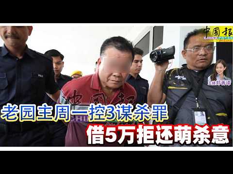 新闻抢鲜报｜2026-4-24 —— 老园主周一控3谋杀罪 借5万拒还萌杀意 ● 妇女偕2男全逃死刑 控杀夫 判无罪