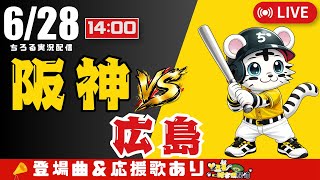 【 公式戦 🔴 LIVE 】 阪神タイガース 対 広島東洋カープ 実況・同時観戦｜初心者・他球団ファン歓迎