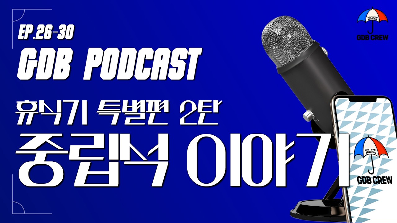 [GDB PODCAST] Ep.26-30 ㅣ 휴식기 특별편 2탄 ㅣ K리그 인기가 줄어드는 이유와 중립석에 대해서