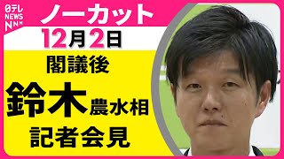 【会見ノーカット】閣議後　鈴木農水相 記者会見 ──政治ニュース（日テレNEWS）