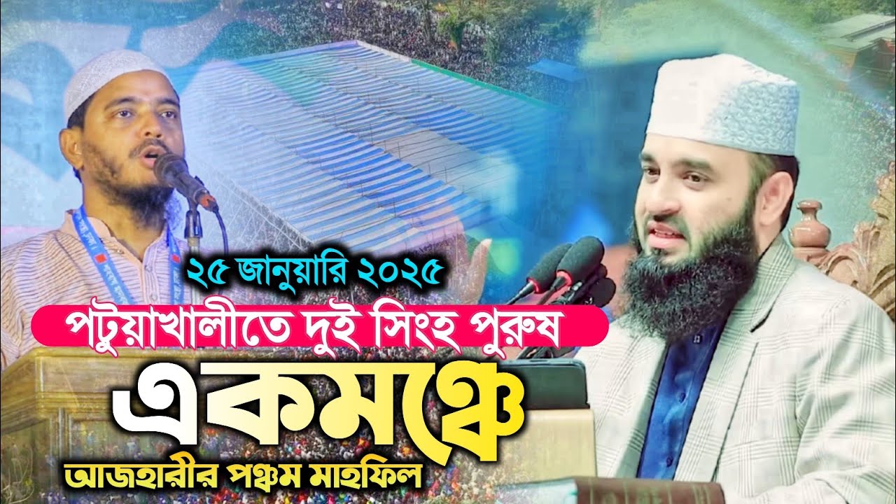 পটুয়াখালীতে বাংলার দুই সিংহ পুরুষ এক মঞ্চে । পটুয়াখালীতে মিজানুর রহমান আজহারীর পঞ্চম মাহফিল সরাসরি