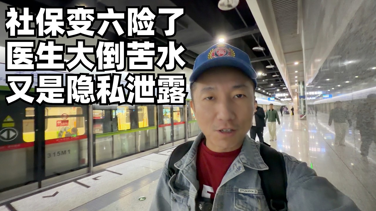 社保五险变六险,山东打听到医院的”内幕”,医生的担心正是我们的担心(小叔TV EP470)