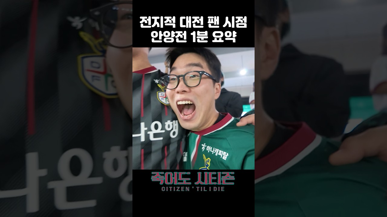 전지적 대전 팬 시점 안양전 1분 요약